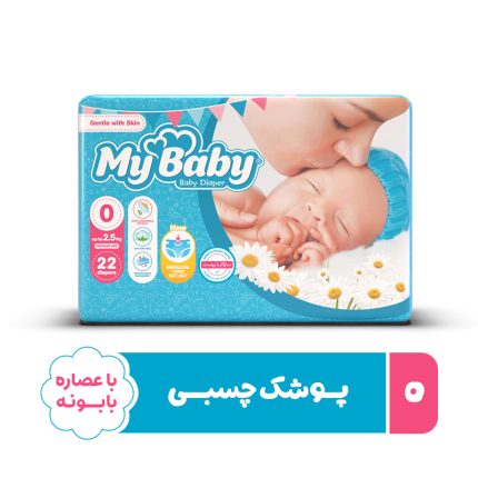 پوشک چسبی مای بیبی سایز 0